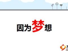 选择行动我的未来不是梦23页.ppt