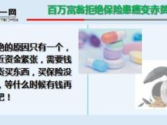 百万富翁拒绝保险后患癌化疗九次变赤贫15页.ppt