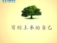 太平增员视频写给未来的自己.rar