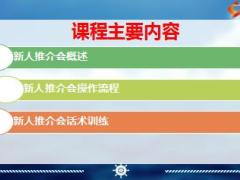 新人推介会概述操作细则含话术32页.ppt