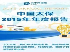 中国太保2015年年报成绩单净利润增百分之60截图形式26页.ppt
