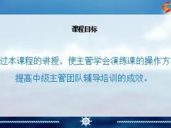 演练课的操作技巧含备注13页.ppt