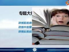 如何讲好晨会专题含备注13页.ppt
