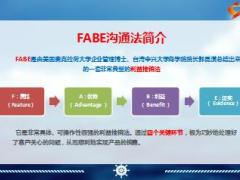 如何用FABE利益推销法讲解产品含备注15页.ppt