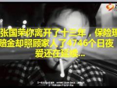 张国荣离开十三年保险理赔金却照顾家人4746个日夜.ppt