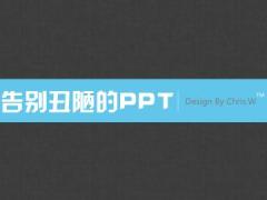 告别丑陋的PPT制作技巧42页.rar