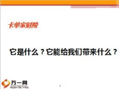阳光幸福家园家庭财产险介绍含话术14页.ppt