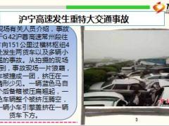 沪宁高速发生重特大交通事故50余辆车相撞10页.ppt