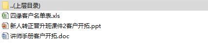新人转正晋升班课件及讲师手册2客户开拓.rar