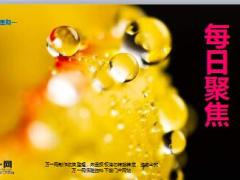 每日新闻早会资讯2016年4月5日早会使用20页.ppt