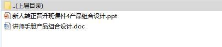 新人转正晋升班课件及讲师手册4产品组合设计.rar