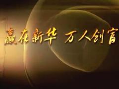 视频赢在新华万人创富宣传片.rar