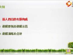 新人四会专题的讲解与演练23页.ppt