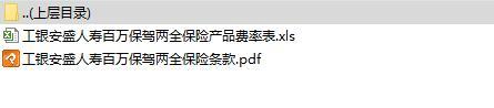 工银安盛人寿百万保驾两全保险条款费率表.rar