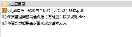 华夏盛世鲲鹏咨诉回访应对话术条款投保规则.rar