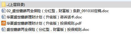 华夏盛世貔貅理财计划升级版咨诉话术投保规则.rar