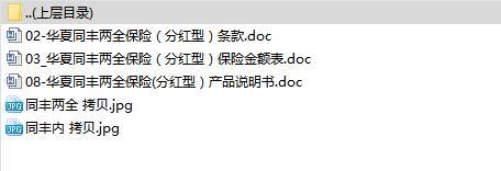华夏同丰两全保险分红型条款费率产品说明书.rar