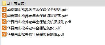 华夏南山松养老年金保险核保保全规则条款费率.rar