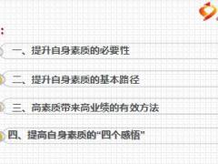 绩优分享提升自身素质提高业绩含备注9页.ppt
