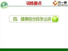 泰康健康百分百产品训练篇第四天15页.ppt