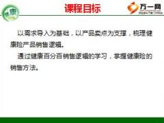 泰康健康百分百产品训练篇第一天19页.ppt