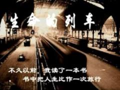 视频朗诵生命的列车.rar
