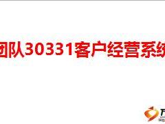 团队30331客户经营系统介绍10页.ppt