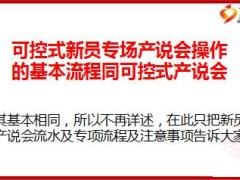 可控式产说会控制系统含话术55页.ppt