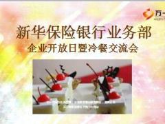 银保部企业开放日暨冷餐交流会流程主讲片新华版85页.ppt