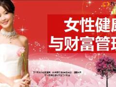 2016女性健康与财富管理产说会主讲片新华惠鑫宝40页.ppt