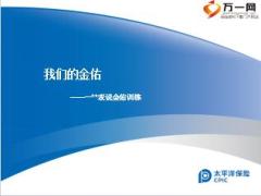 太平洋金佑人生产品销售训练42页.ppt