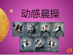 培训班早会流程模板紫底28页.ppt