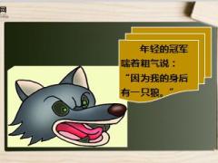 每日正能量早会故事身后有只狼9页.ppt