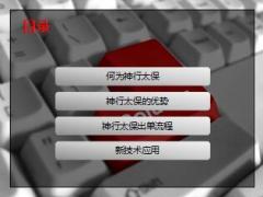 神行太保优势出单流程新技术应用介绍42页.ppt