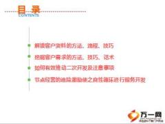 收展客户二次开拓方法流程技巧话术注意事项43页.ppt