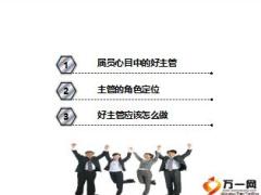 收展团队主管日常经营管理分享如何做一名好主管41页.ppt
