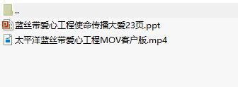太平洋蓝丝带爱心工程介绍及分享含视频.rar