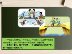 每日正能量早会故事四个过桥人7页.ppt