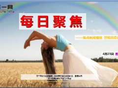 每日新闻早会资讯2016年4月23日早会使用16页.ppt