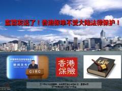 监管发话了香港保单不受大陆法律保护9页.ppt