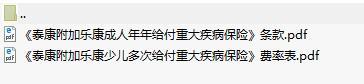 泰康附加乐康成人年年给付重大疾病保险条款费率.rar