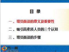 增员面谈三步曲24页.ppt