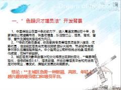色眼识才增员法操作细则32页.ppt