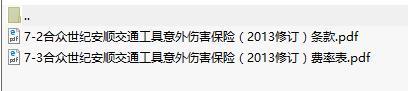 合众世纪安顺交通工具意外伤害保险条款费率表.rar