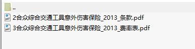 合众综合交通工具意外伤害保险条款费率表.rar