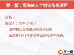 家庭财富传承与人寿保险规划探索高端客户需求19页.ppt