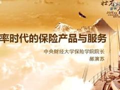 视频郝院长演讲精华低利率时代保险产品与服务.rar