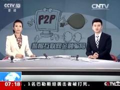 视频朝闻天下报道警惕互联网金融P2P中的骗局.rar