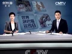 视频朝闻天下报道世界淋巴瘤宣传日全球发病率增速快我国较低.rar
