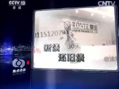 视频焦点访谈报道P2P为何乱象丛生.rar